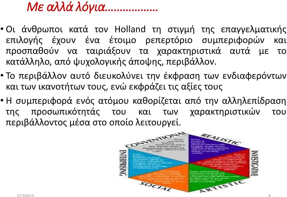 Το περιβάλλον αυτό διευκολύνει την έκφραση των ενδιαφερόντων και των ικανοτήτων τους, ενώ εκφράζει τις αξίες τους Η