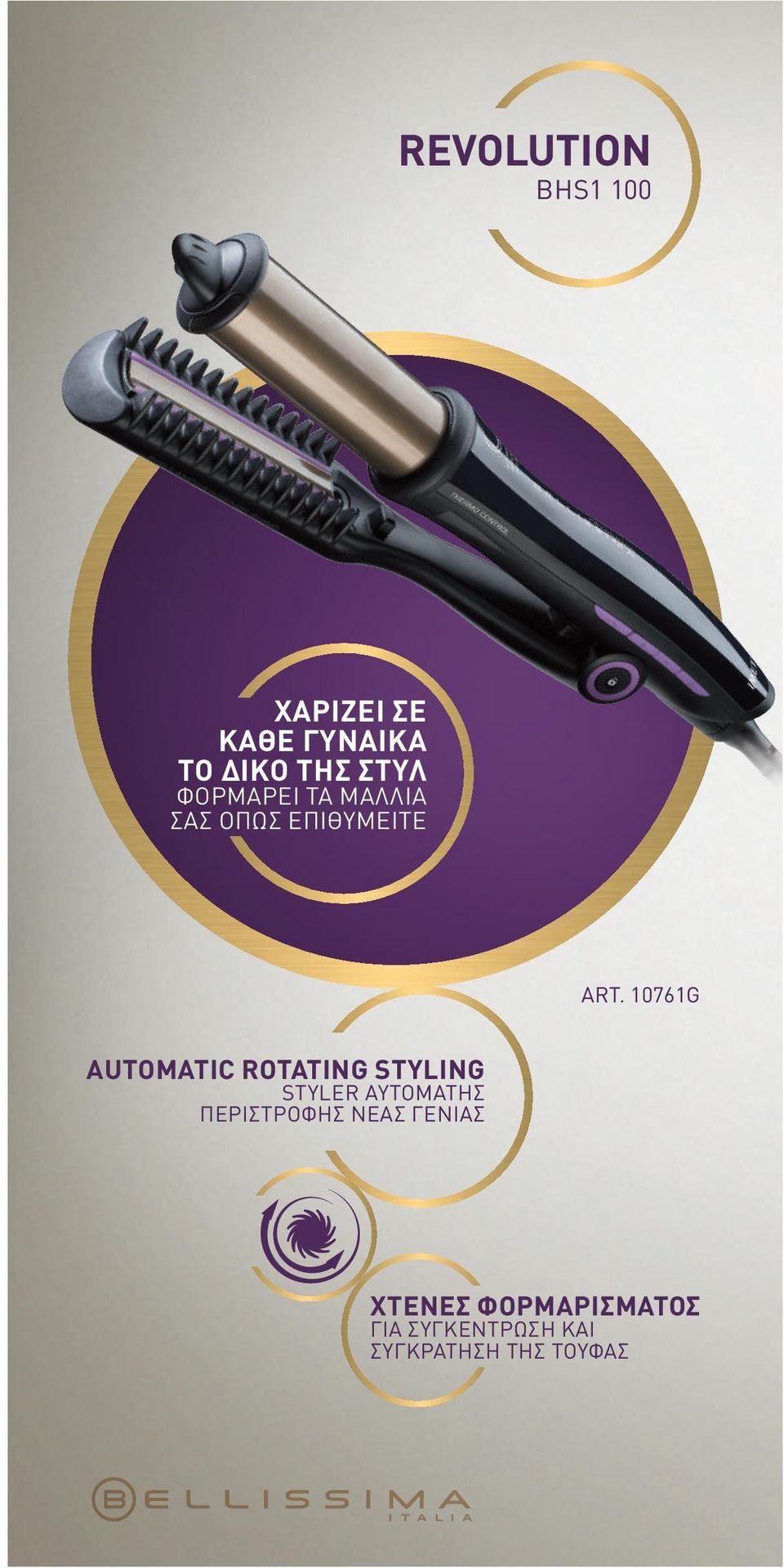 10761G AUTOMATIC ROTATING STYLING STYLER ΑΥΤΟΜΑΤΗΣ
