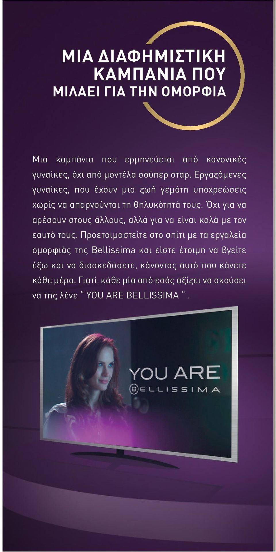 Όχι για να αρέσουν στους άλλους, αλλά για να είναι καλά με τον εαυτό τους.