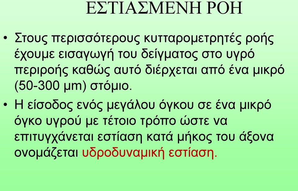 στόμιο.