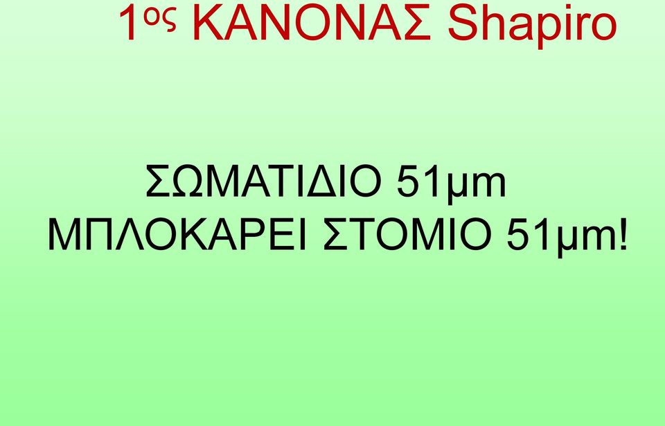 ΣΩΜΑΤΙΔΙΟ 51μm