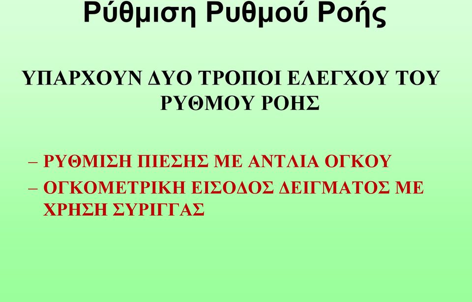 ΡΥΘΜΙΣΗ ΠΙΕΣΗΣ ΜΕ ΑΝΤΛΙΑ ΟΓΚΟΥ