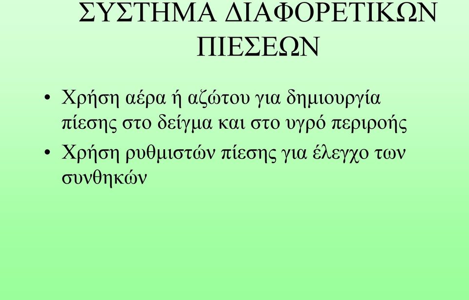 στο δείγμα και στο υγρό περιροής