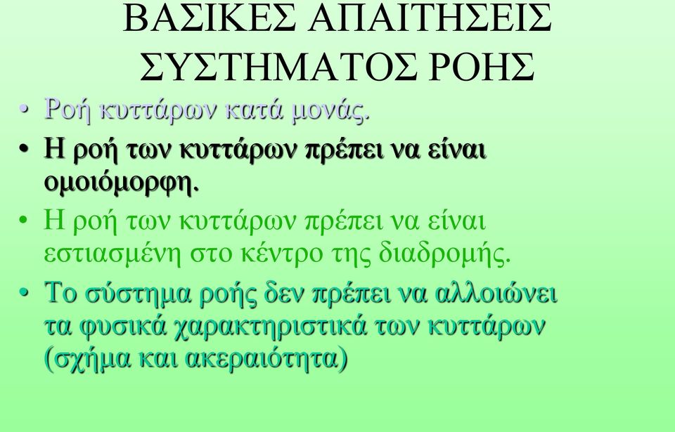 Η ροή των κυττάρων πρέπει να είναι εστιασμένη στο κέντρο της