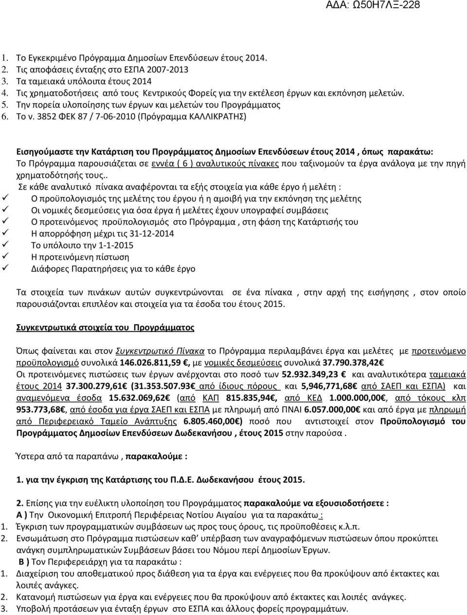 3852 ΦΕΚ 87 / 7-06-2010 (Πρόγραμμα ΚΑΛΛΙΚΡΑΤΗΣ) Εισηγούμαστε την Κατάρτιση του Προγράμματος Δημοσίων Επενδύσεων έτους 2014, όπως παρακάτω: Το Πρόγραμμα παρουσιάζεται σε εννέα ( 6 ) αναλυτικούς