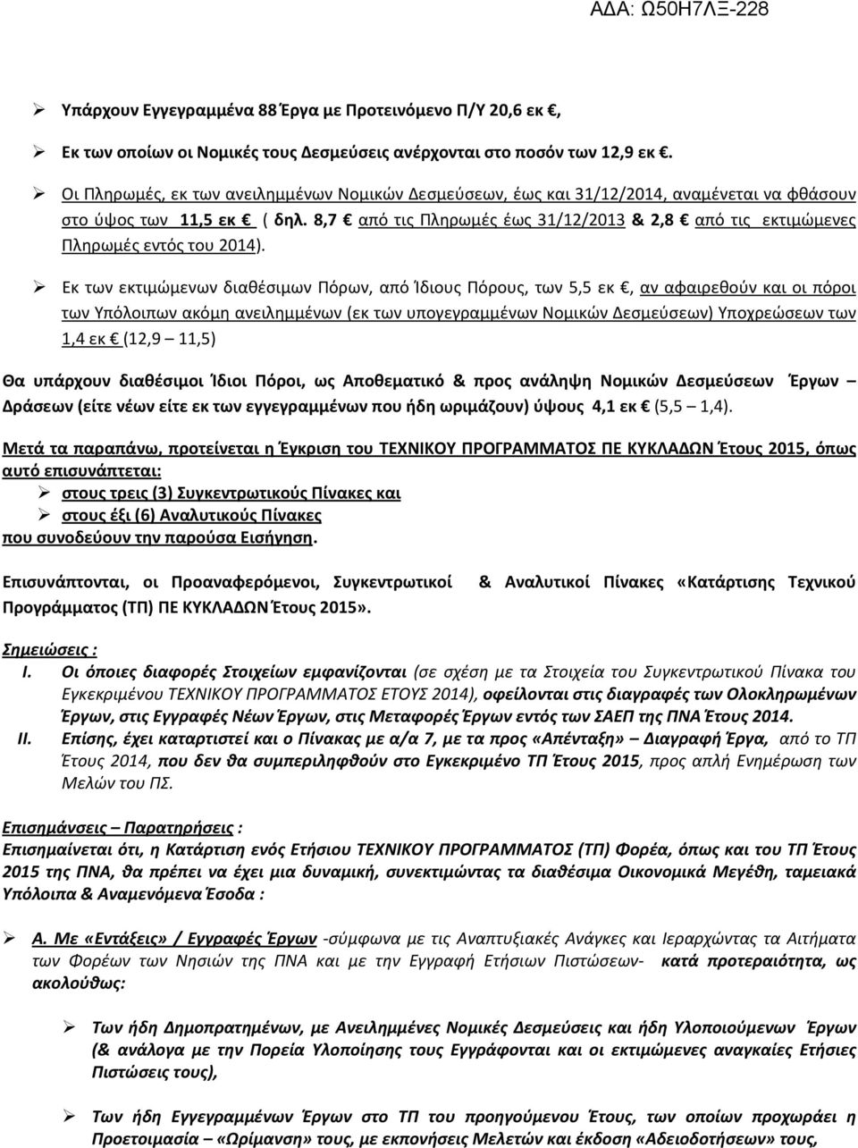 8,7 από τις Πληρωμές έως 31/12/2013 & 2,8 από τις εκτιμώμενες Πληρωμές εντός του 2014).