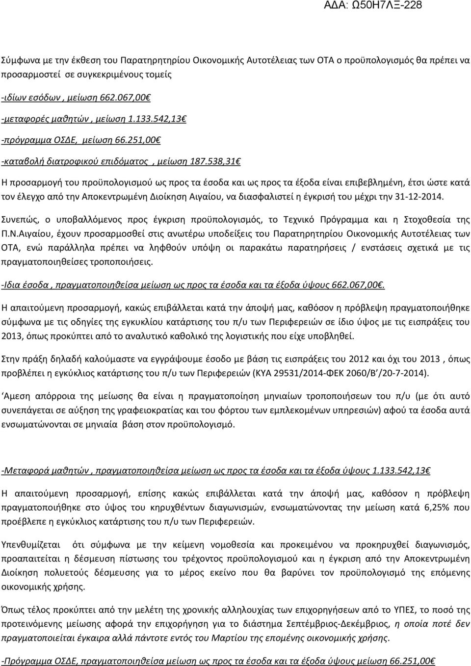 538,31 Η προσαρμογή του προϋπολογισμού ως προς τα έσοδα και ως προς τα έξοδα είναι επιβεβλημένη, έτσι ώστε κατά τον έλεγχο από την Αποκεντρωμένη Διοίκηση Αιγαίου, να διασφαλιστεί η έγκρισή του μέχρι