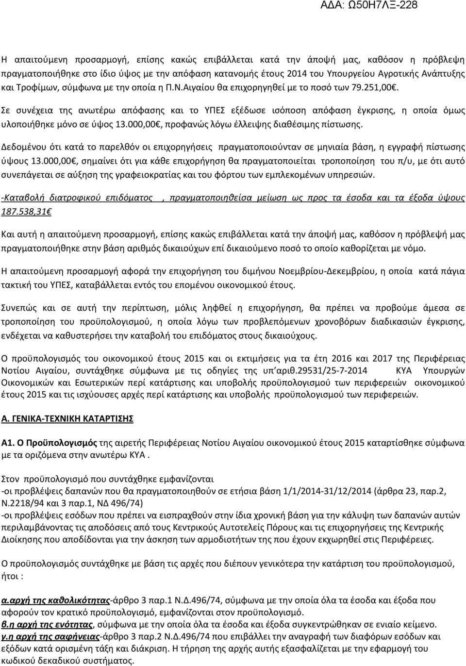 Σε συνέχεια της ανωτέρω απόφασης και το ΥΠΕΣ εξέδωσε ισόποση απόφαση έγκρισης, η οποία όμως υλοποιήθηκε μόνο σε ύψος 13.000,00, προφανώς λόγω έλλειψης διαθέσιμης πίστωσης.