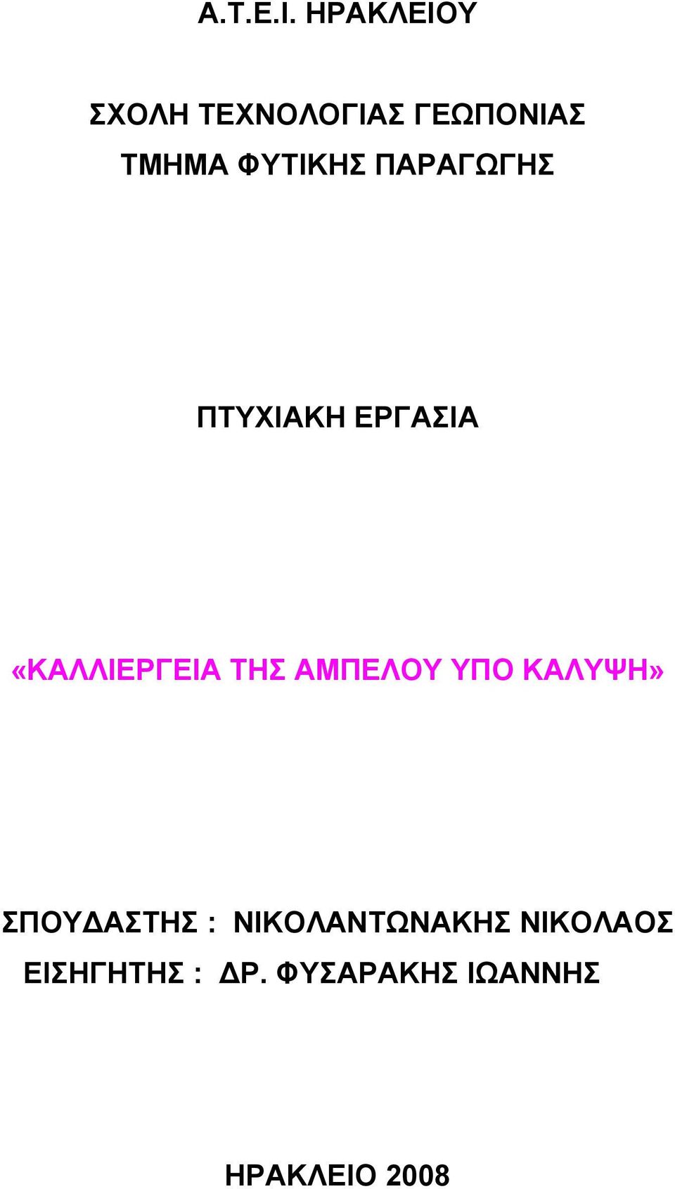 ΠΑΡΑΓΩΓΗΣ ΠΤΥΧΙΑΚΗ ΕΡΓΑΣΙΑ «ΚΑΛΛΙΕΡΓΕΙΑ ΤΗΣ ΑΜΠΕΛΟΥ