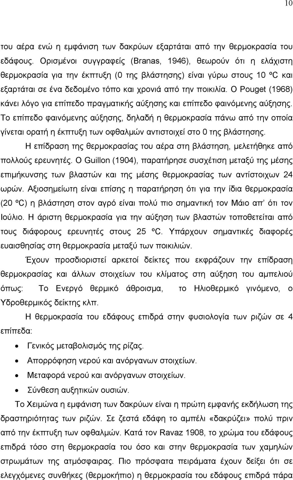 Ο Pouget (1968) κάνει λόγο για επίπεδο πραγματικής αύξησης και επίπεδο φαινόμενης αύξησης.