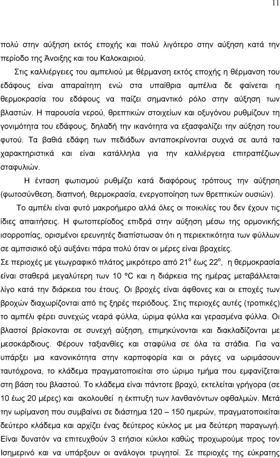 βλαστών. Η παρουσία νερού, θρεπτικών στοιχείων και οξυγόνου ρυθμίζουν τη γονιμότητα του εδάφους, δηλαδή την ικανότητα να εξασφαλίζει την αύξηση του φυτού.