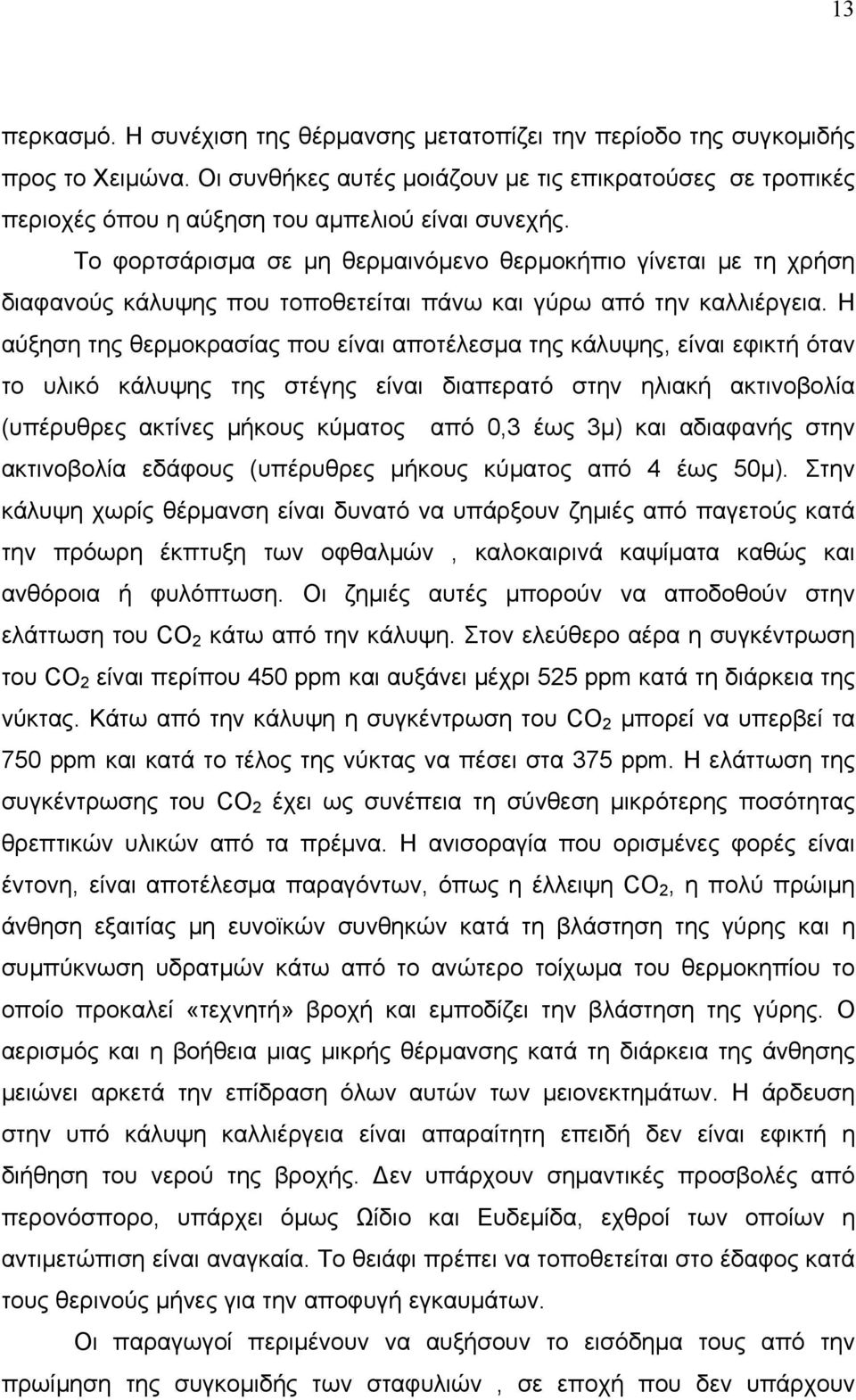 Το φορτσάρισμα σε μη θερμαινόμενο θερμοκήπιο γίνεται με τη χρήση διαφανούς κάλυψης που τοποθετείται πάνω και γύρω από την καλλιέργεια.