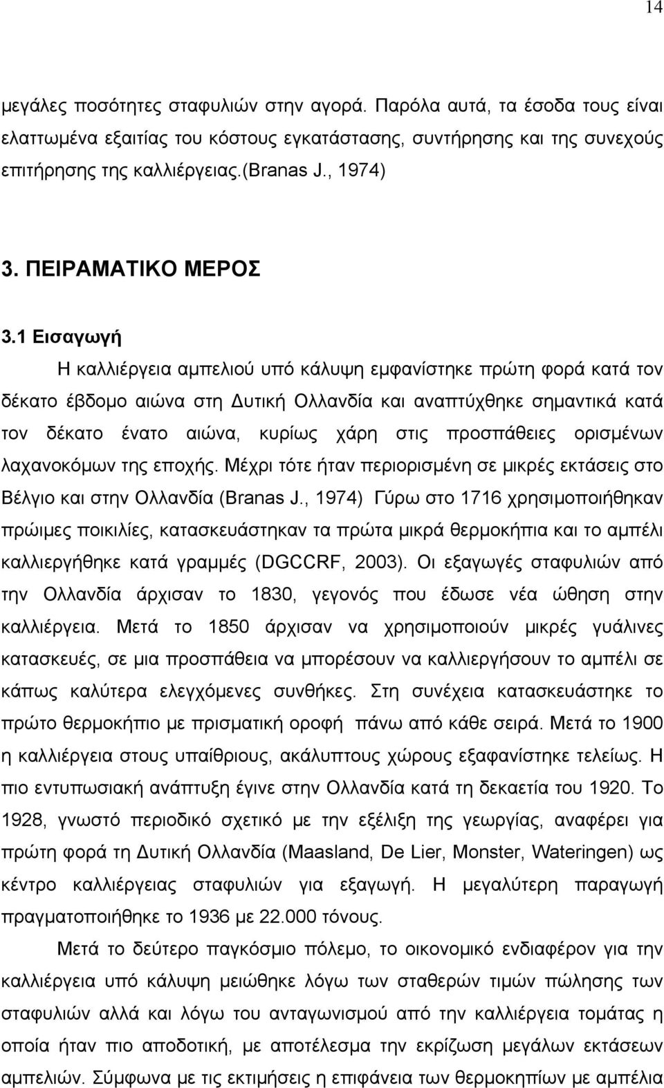 1 Εισαγωγή Η καλλιέργεια αμπελιού υπό κάλυψη εμφανίστηκε πρώτη φορά κατά τον δέκατο έβδομο αιώνα στη Δυτική Ολλανδία και αναπτύχθηκε σημαντικά κατά τον δέκατο ένατο αιώνα, κυρίως χάρη στις