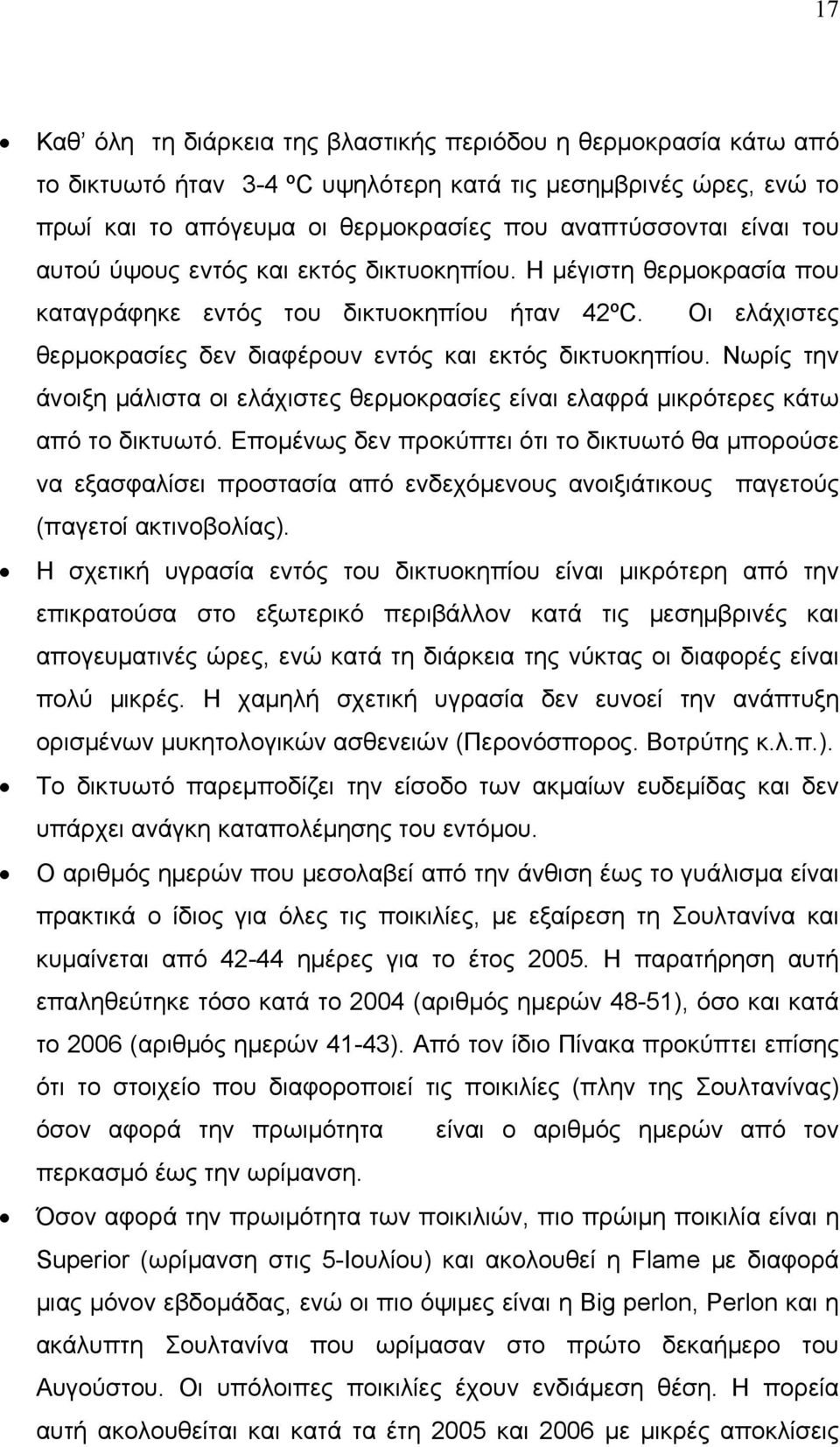 Νωρίς την άνοιξη μάλιστα οι ελάχιστες θερμοκρασίες είναι ελαφρά μικρότερες κάτω από το δικτυωτό.