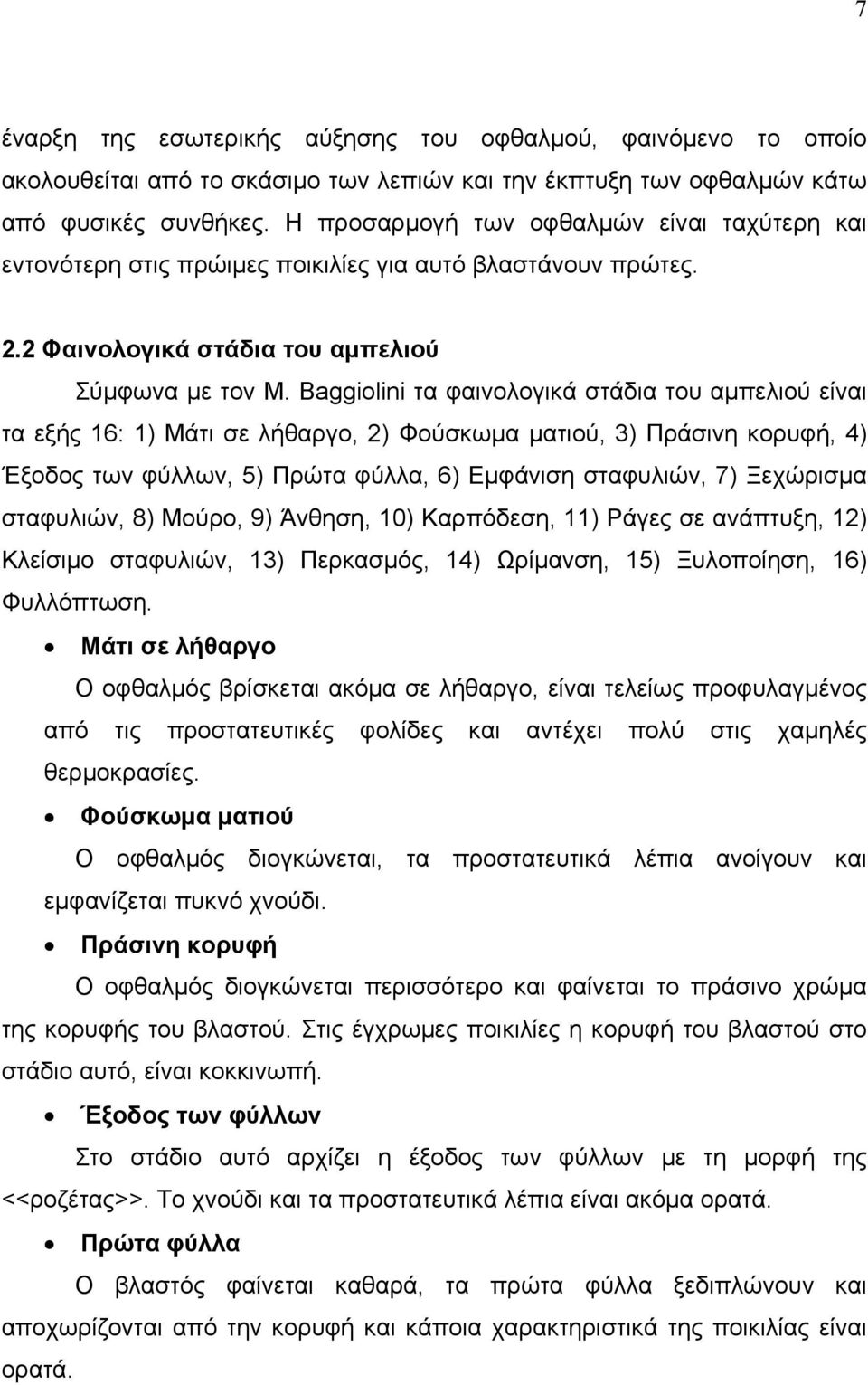 Baggiolini τα φαινολογικά στάδια του αμπελιού είναι τα εξής 16: 1) Μάτι σε λήθαργο, 2) Φούσκωμα ματιού, 3) Πράσινη κορυφή, 4) Έξοδος των φύλλων, 5) Πρώτα φύλλα, 6) Εμφάνιση σταφυλιών, 7) Ξεχώρισμα