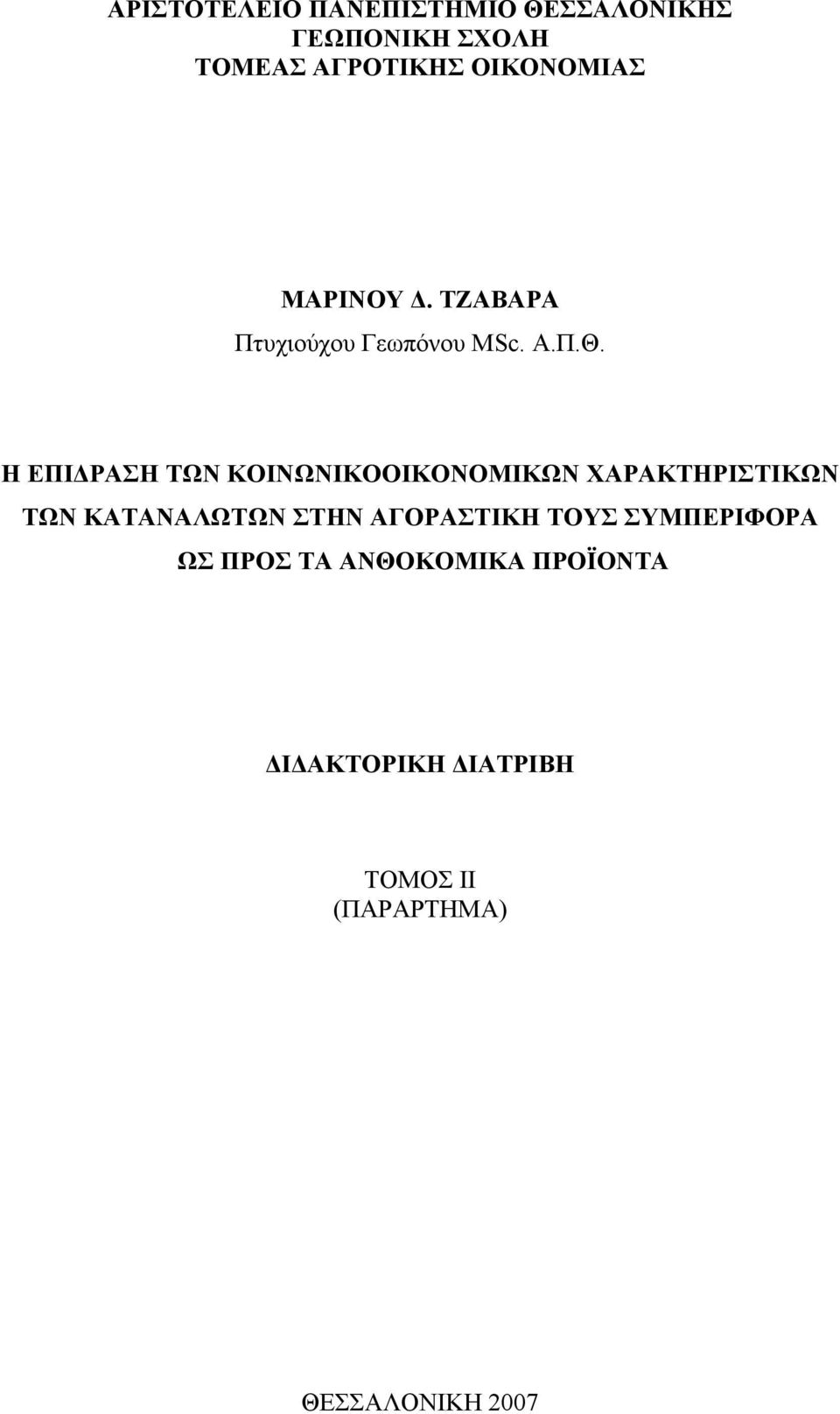 Η ΕΠΙΔΡΑΣΗ ΤΩΝ ΚΟΙΝΩΝΙΚΟΟΙΚΟΝΟΜΙΚΩΝ ΧΑΡΑΚΤΗΡΙΣΤΙΚΩΝ ΤΩΝ ΚΑΤΑΝΑΛΩΤΩΝ ΣΤΗΝ