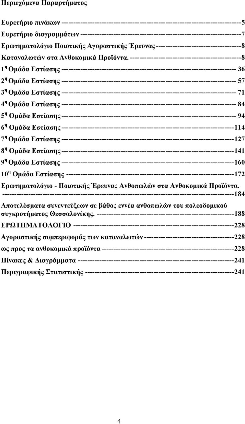 -----------------------------------------------8 1 η Ομάδα Εστίασης -------------------------------------------------------------------------- 36 2 η Ομάδα Εστίασης