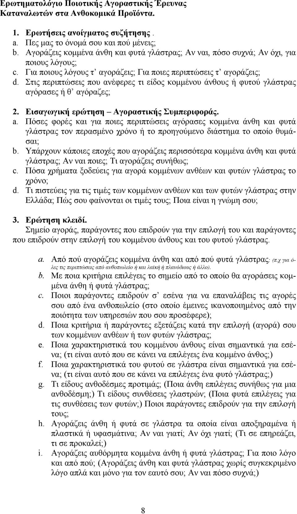 Στις περιπτώσεις που ανέφερες τι είδος κομμένου άνθους ή φυτού γλάστρας αγόρασες ή θ αγόραζες; 2. Εισαγωγική ερώτηση Αγοραστικής Συμπεριφοράς. a.