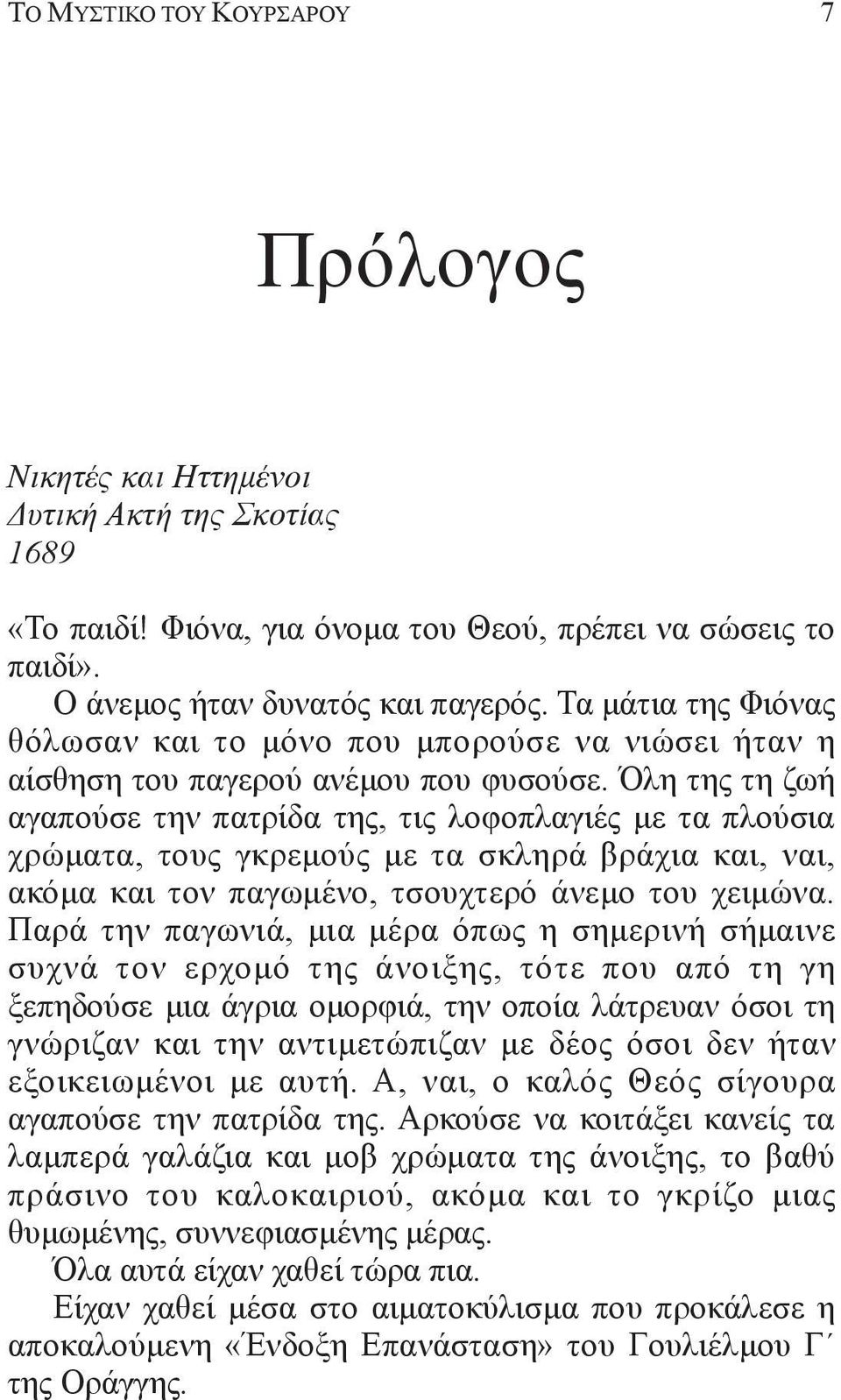 Όλη της τη ζωή αγαπούσε την πατρίδα της, τις λοφοπλαγιές με τα πλούσια χρώματα, τους γκρεμούς με τα σκληρά βράχια και, ναι, ακόμα και τον παγωμένο, τσουχτερό άνεμο του χειμώνα.