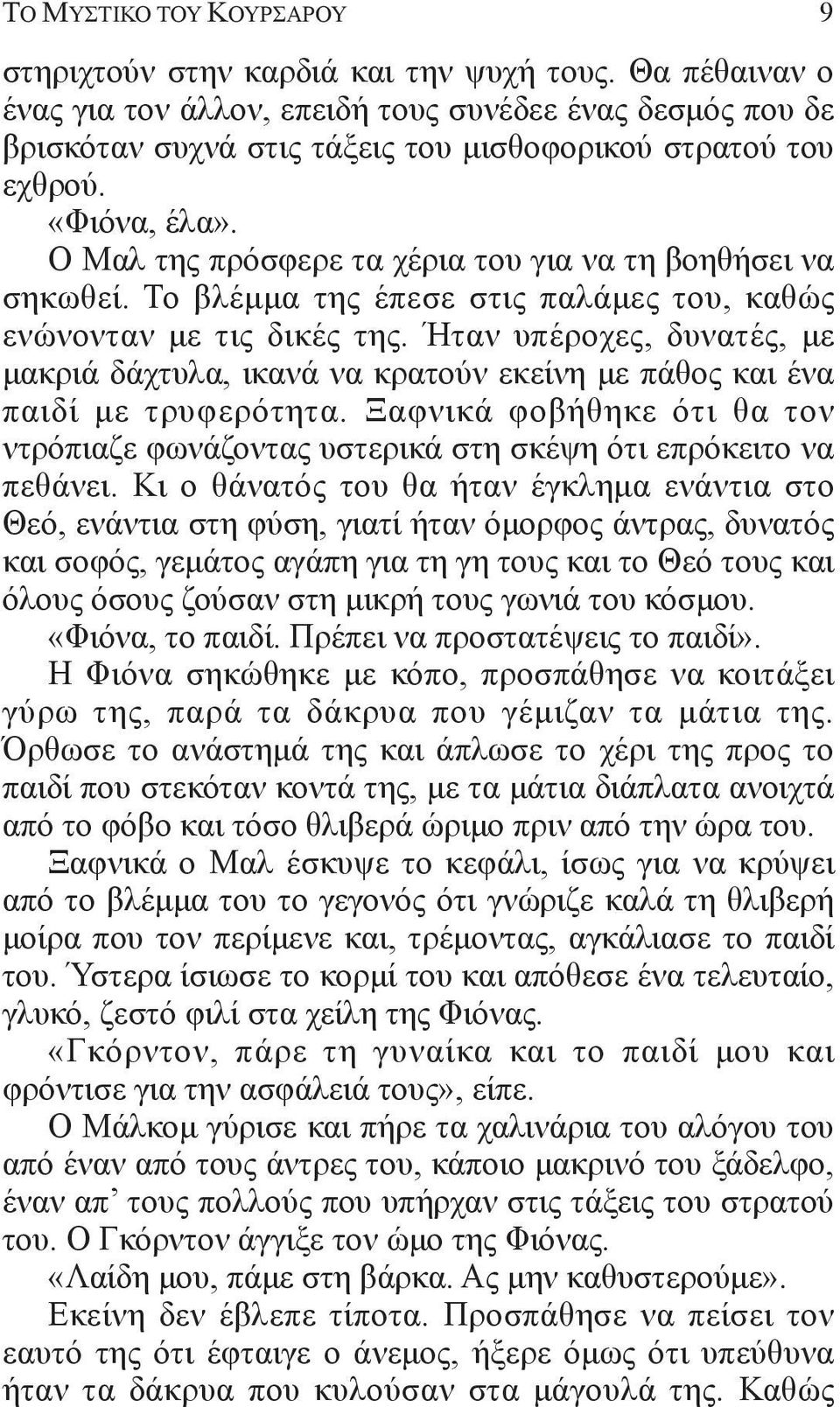 Ήταν υπέροχες, δυνατές, με μακριά δάχτυλα, ικανά να κρατούν εκείνη με πάθος και ένα παιδί με τρυφερότητα. Ξαφνικά φοβήθηκε ότι θα τον ντρόπιαζε φωνάζοντας υστερικά στη σκέψη ότι επρόκειτο να πεθάνει.