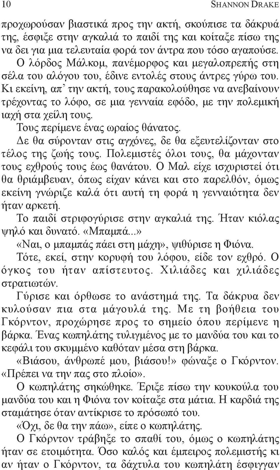 Κι εκείνη, απ την ακτή, τους παρακολούθησε να ανεβαίνουν τρέχοντας το λόφο, σε μια γενναία εφόδο, με την πολεμική ιαχή στα χείλη τους. Τους περίμενε ένας ωραίος θάνατος.