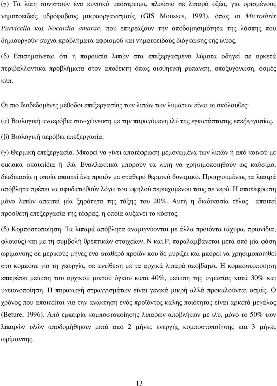 (δ) Επισηµαίνεται ότι η παρουσία λιπών στα επεξεργασµένα λύµατα οδηγεί σε αρκετά περιβαλλοντικά προβλήµατα στον αποδέκτη όπως αισθητική ρύπανση, αποξυγόνωση, οσµές κλπ.