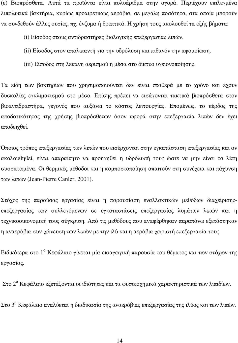 Η χρήση τους ακολουθεί τα εξής βήµατα: (i) Είσοδος στους αντιδραστήρες βιολογικής επεξεργασίας λιπών. (ii) Eίσοδος στον απολιπαντή για την υδρόλυση και πιθανόν την αφοµοίωση.