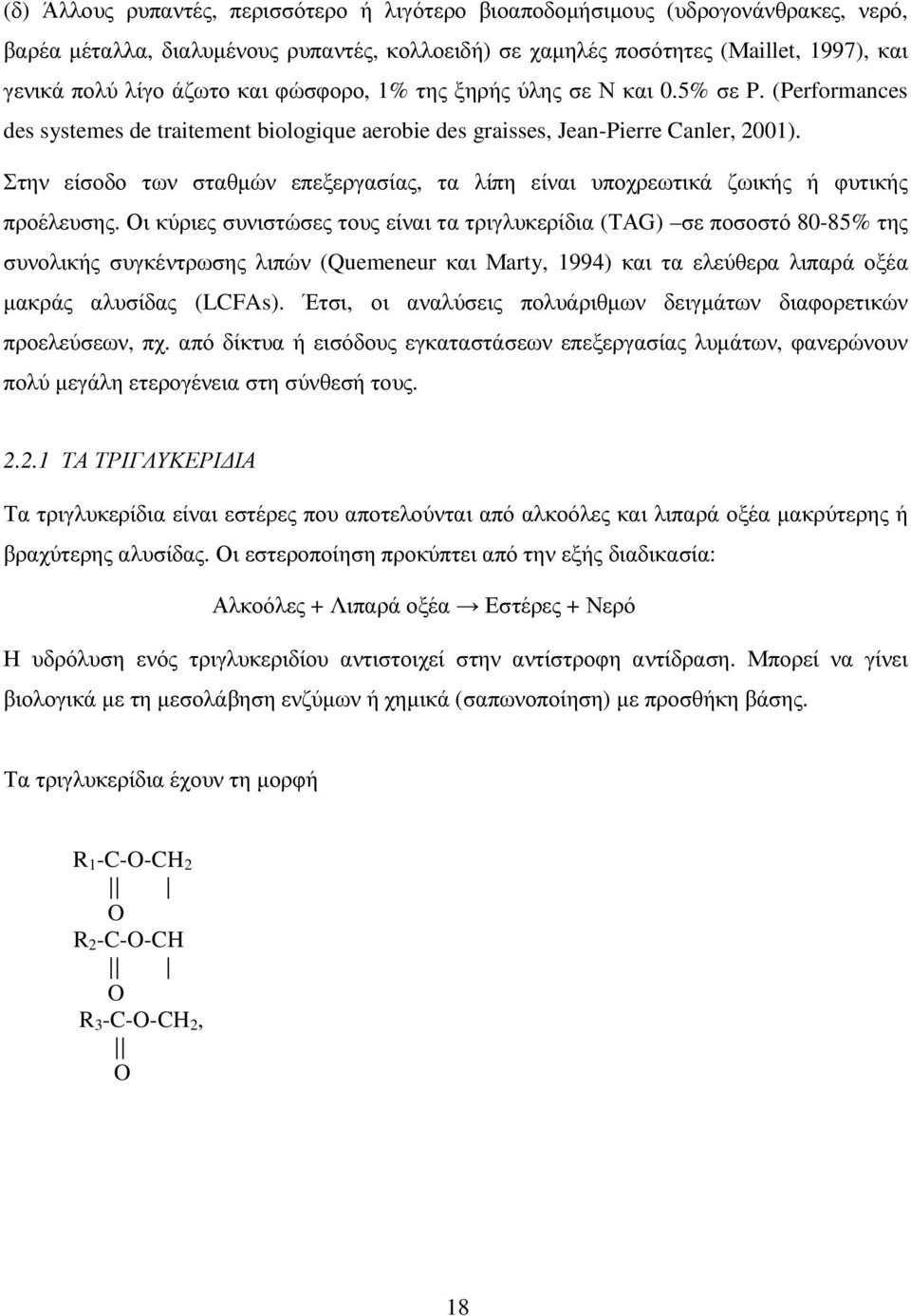 Στην είσοδο των σταθµών επεξεργασίας, τα λίπη είναι υποχρεωτικά ζωικής ή φυτικής προέλευσης.