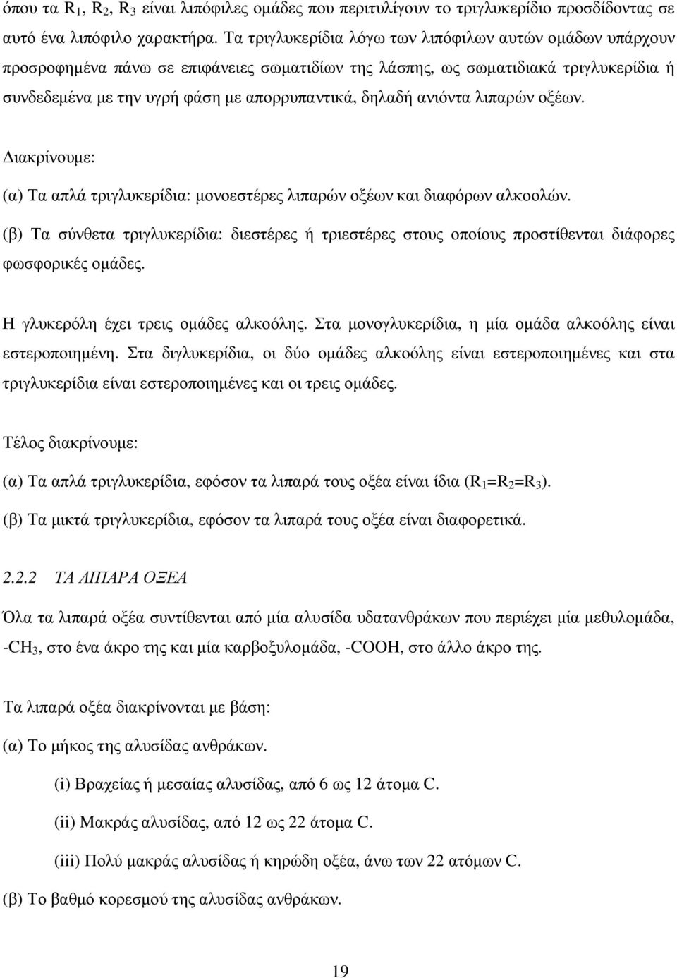 ανιόντα λιπαρών οξέων. ιακρίνουµε: (α) Τα απλά τριγλυκερίδια: µονοεστέρες λιπαρών οξέων και διαφόρων αλκοολών.