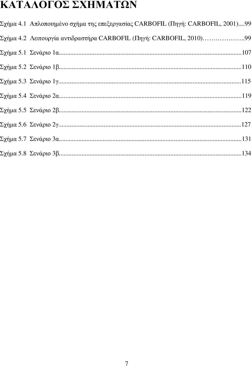 ..107 Σχήµα 5.2 Σενάριο 1β...110 Σχήµα 5.3 Σενάριο 1γ...115 Σχήµα 5.4 Σενάριο 2α...119 Σχήµα 5.