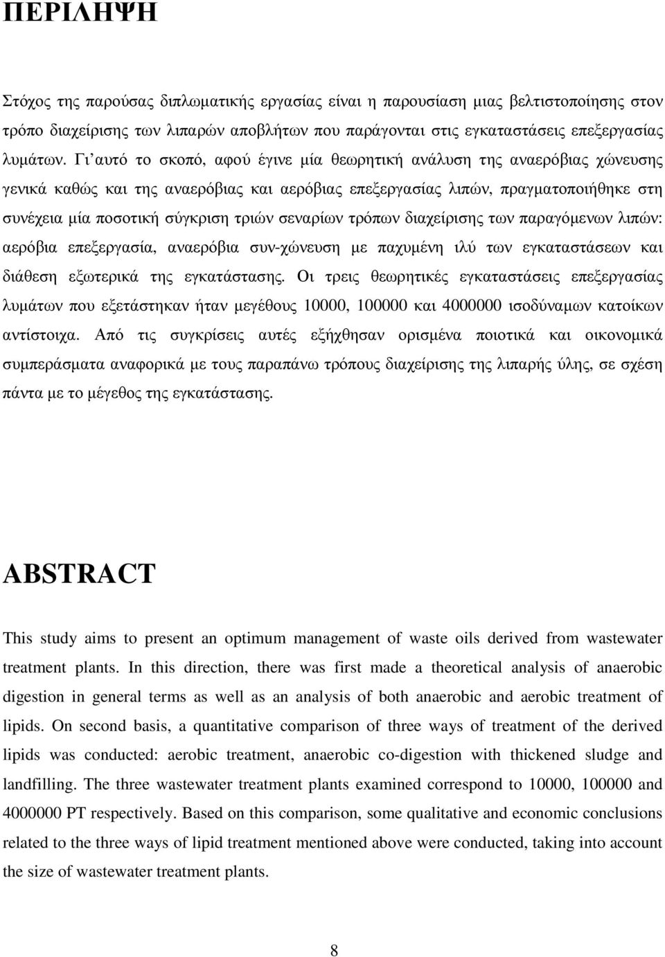 σεναρίων τρόπων διαχείρισης των παραγόµενων λιπών: αερόβια επεξεργασία, αναερόβια συν-χώνευση µε παχυµένη ιλύ των εγκαταστάσεων και διάθεση εξωτερικά της εγκατάστασης.