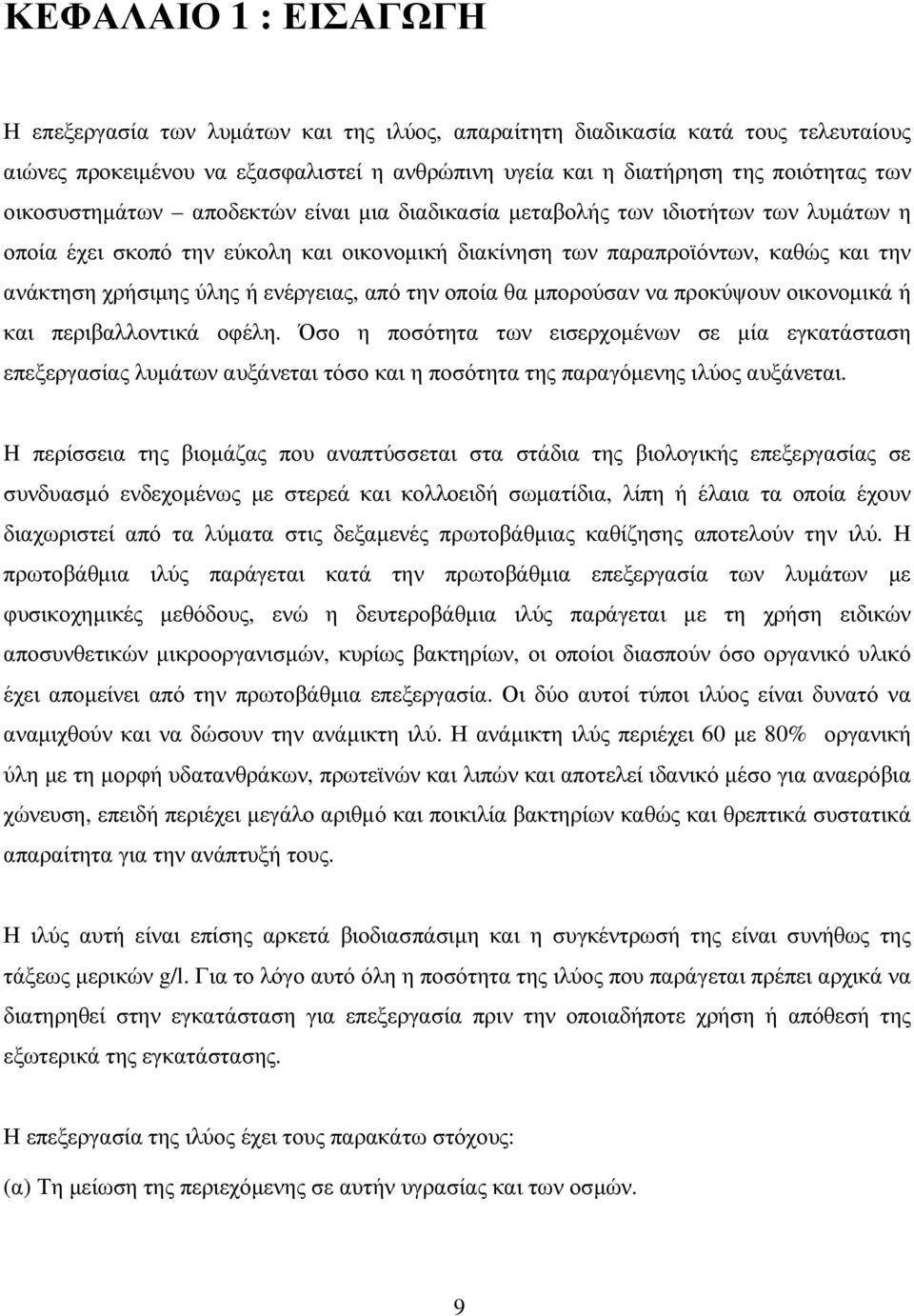 ενέργειας, από την οποία θα µπορούσαν να προκύψουν οικονοµικά ή και περιβαλλοντικά οφέλη.