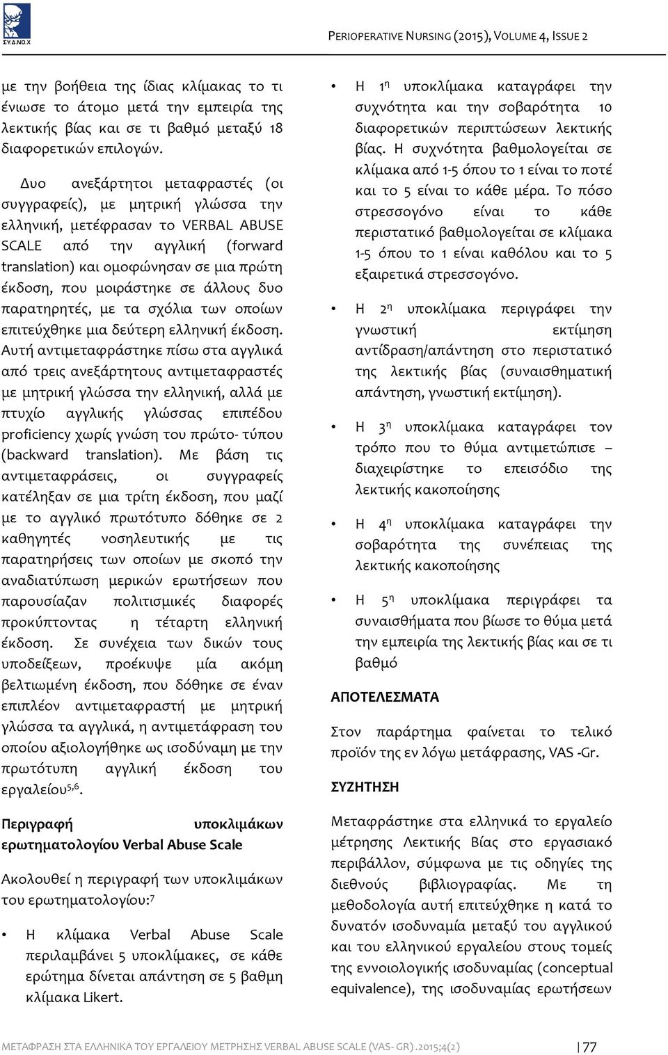 σε άλλους δυο παρατηρητές, με τα σχόλια των οποίων επιτεύχθηκε μια δεύτερη ελληνική έκδοση.