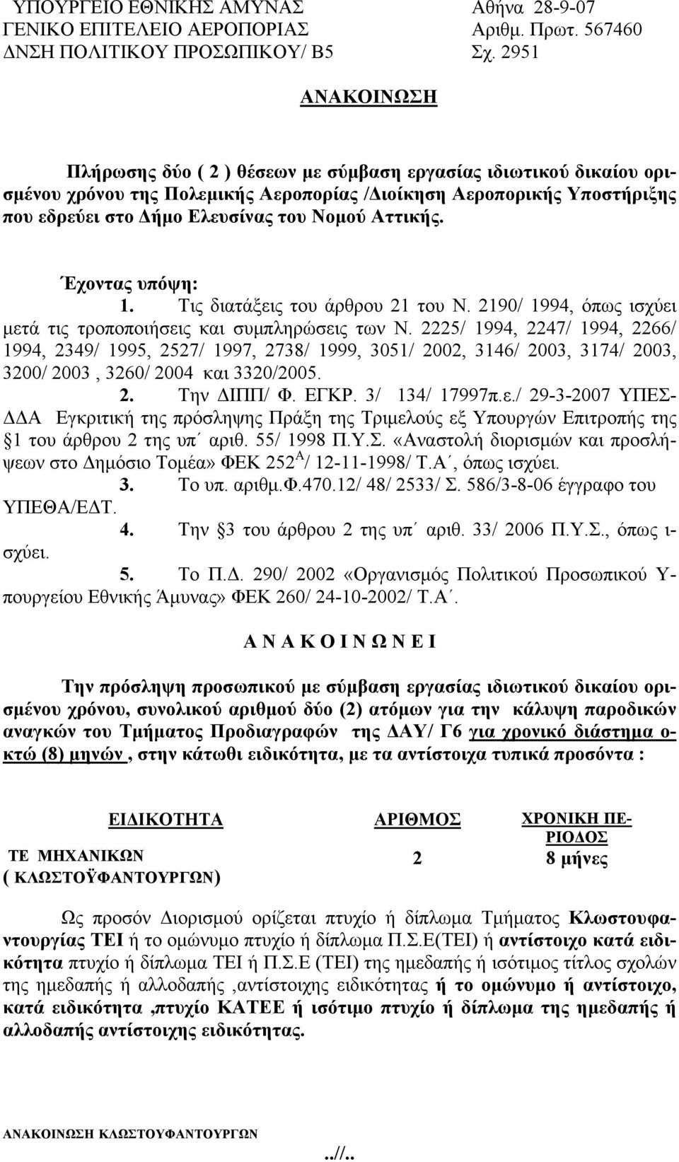 Αττικής. Έχοντας υπόψη: 1. Τις διατάξεις του άρθρου 21 του Ν. 2190/ 1994, όπως ισχύει μετά τις τροποποιήσεις και συμπληρώσεις των Ν.