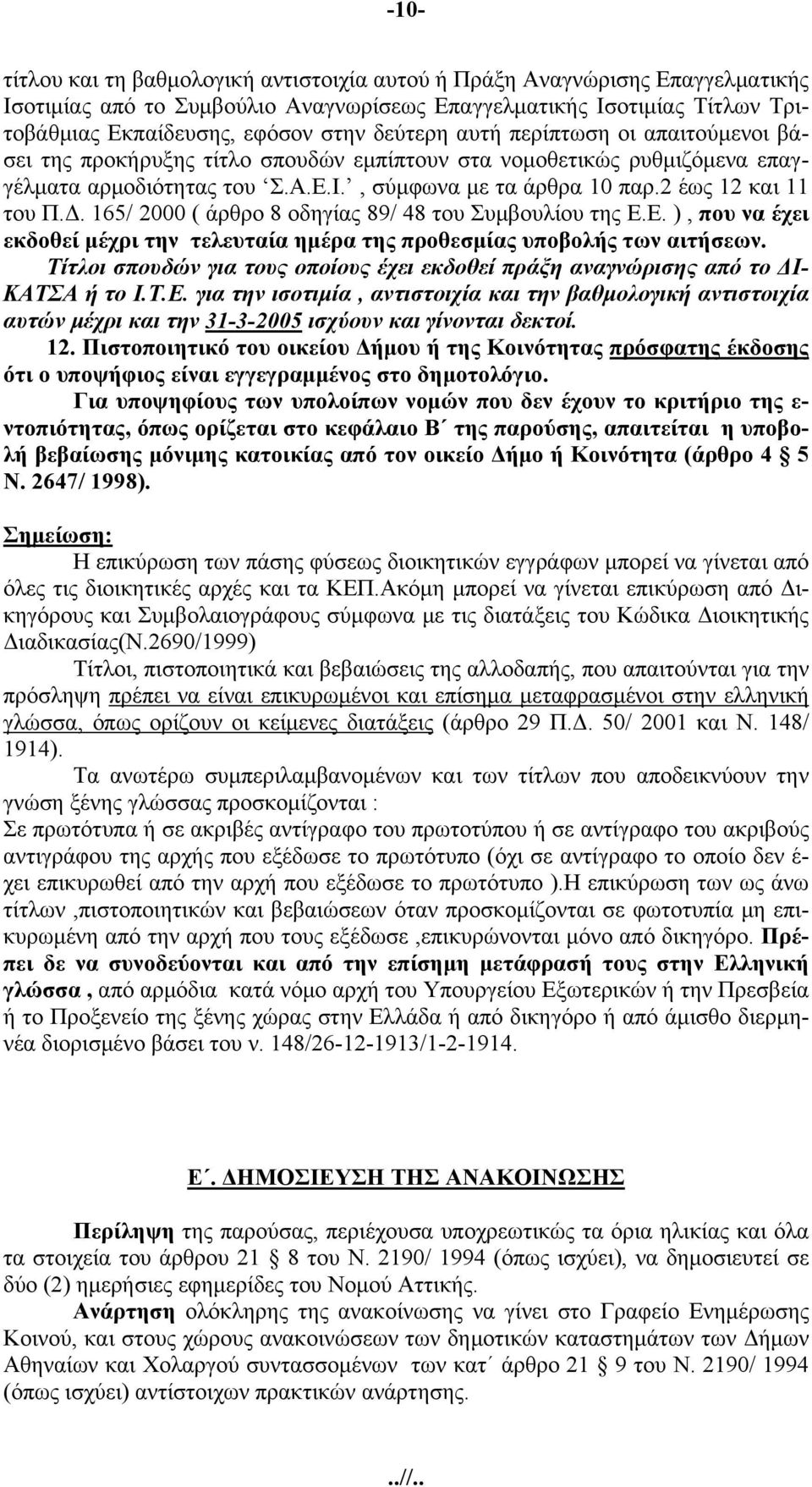 Δ. 165/ 2000 ( άρθρο 8 οδηγίας 89/ 48 του Συμβουλίου της Ε.Ε. ), που να έχει εκδοθεί μέχρι την τελευταία ημέρα της προθεσμίας υποβολής των αιτήσεων.