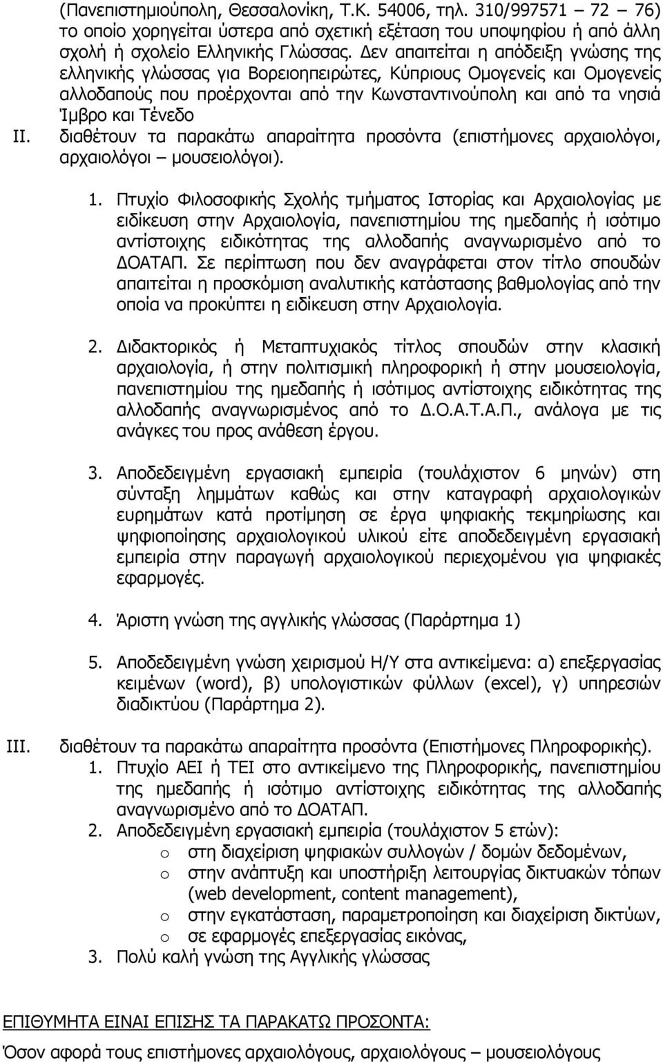 διαθέτουν τα παρακάτω απαραίτητα προσόντα (επιστήμονες αρχαιολόγοι, αρχαιολόγοι μουσειολόγοι). 1.