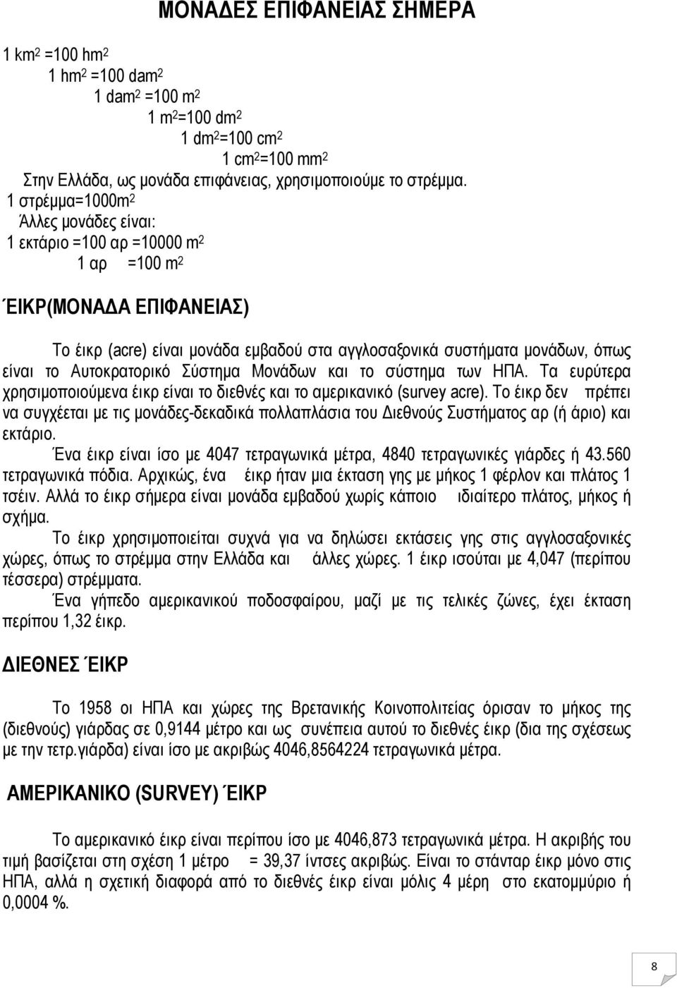 Αυτοκρατορικό Σύστηµα Μονάδων και το σύστηµα των ΗΠΑ. Τα ευρύτερα χρησιµοποιούµενα έικρ είναι το διεθνές και το αµερικανικό (survey acre).