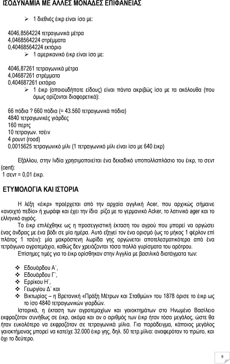 560 τετραγωνικά πόδια) 4840 τετραγωνικές γιάρδες 160 περτς 10 τετραγων.