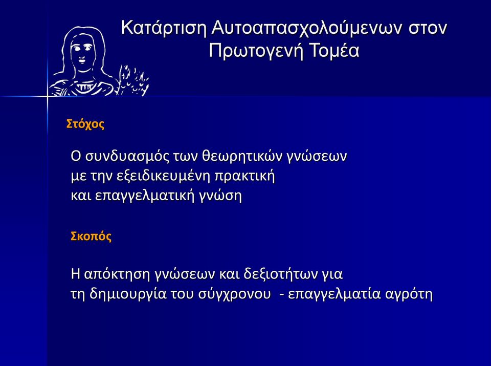 πρακτική και επαγγελματική γνώση Σκοπός Η απόκτηση γνώσεων