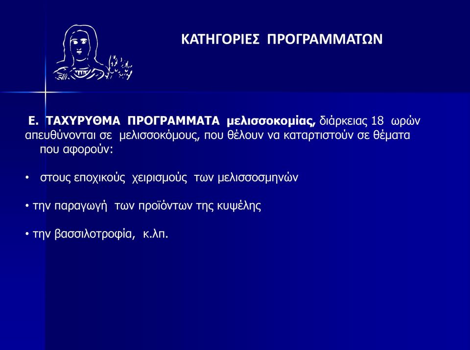 σε μελισσοκόμους, που θέλουν να καταρτιστούν σε θέματα που αφορούν: