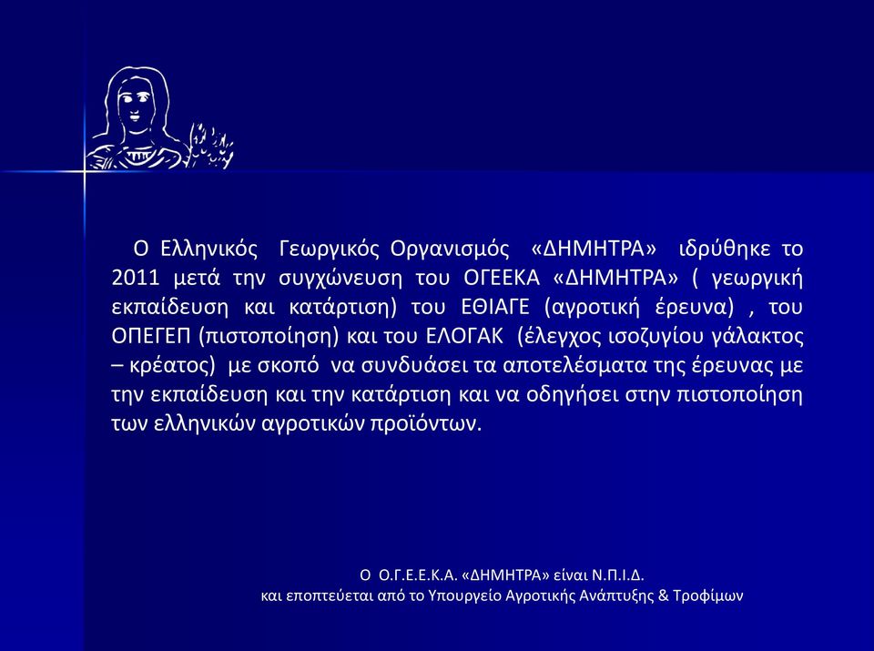 (έλεγχος ισοζυγίου γάλακτος κρέατος) με σκοπό να συνδυάσει τα αποτελέσματα της έρευνας με την εκπαίδευση και