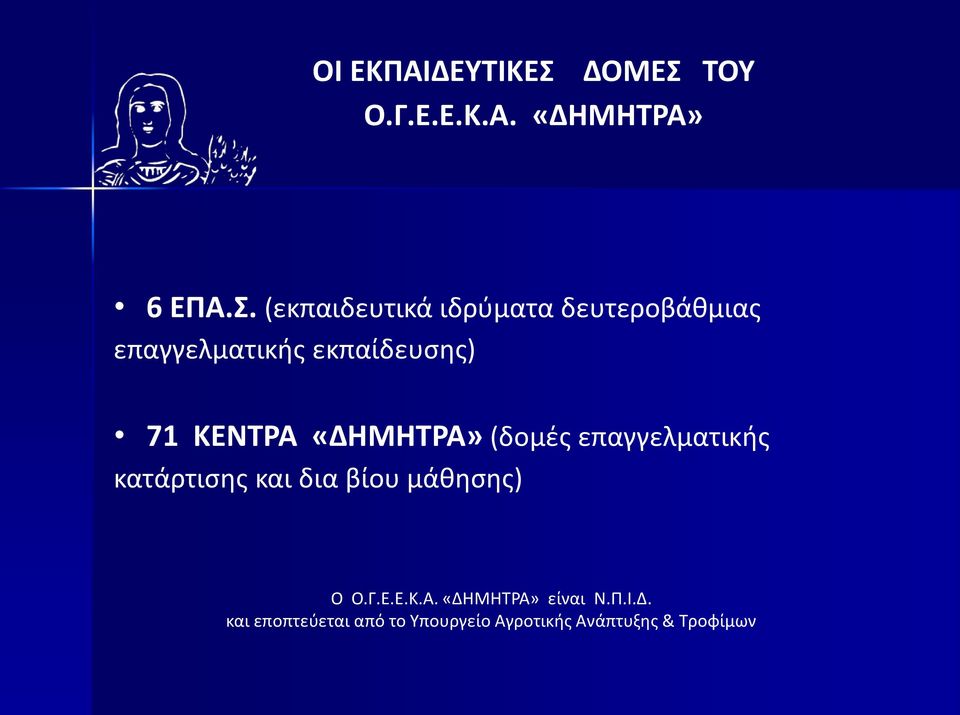 ΤΟΥ Ο.Γ.Ε.Ε.Κ.Α. «ΔΗΜΗΤΡΑ» 6 ΕΠΑ.Σ.