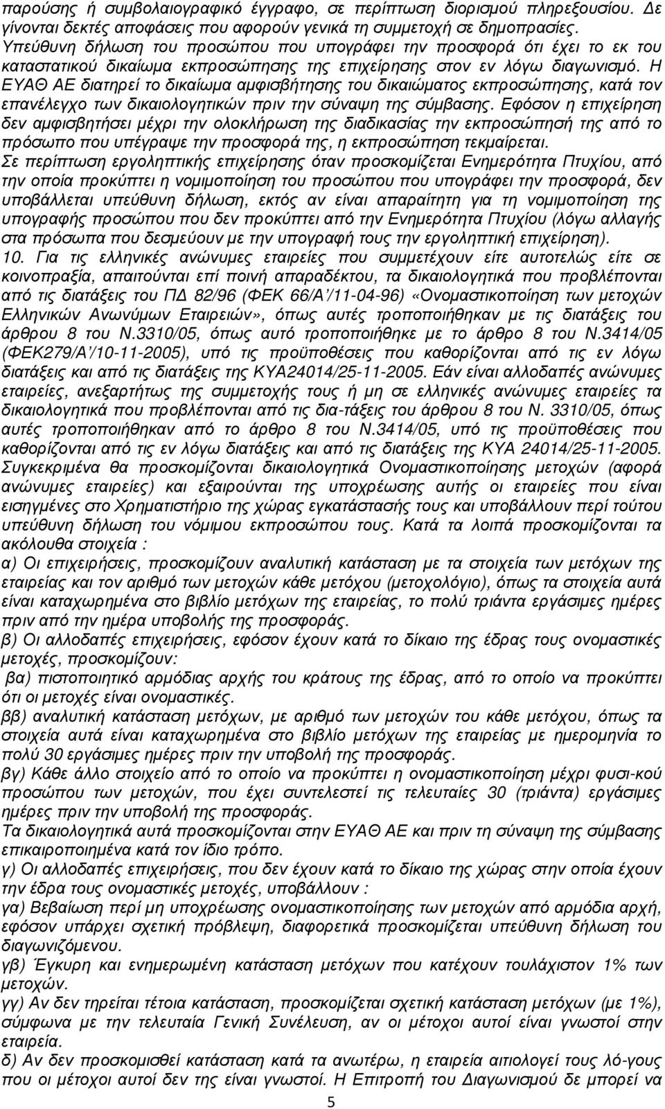 Η ΕΥΑΘ ΑΕ διατηρεί το δικαίωµα αµφισβήτησης του δικαιώµατος εκπροσώπησης, κατά τον επανέλεγχο των δικαιολογητικών πριν την σύναψη της σύµβασης.