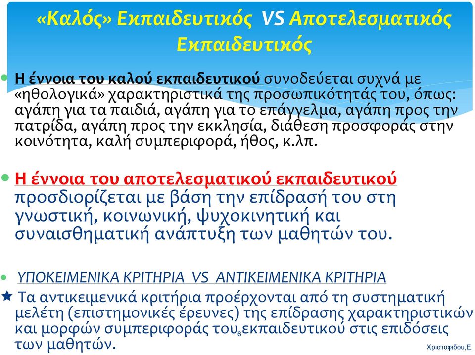 Η έννοια του αποτελεσματικού εκπαιδευτικού προσδιορίζεται με βάση την επίδρασή του στη γνωστική, κοινωνική, ψυχοκινητική και συναισθηματική ανάπτυξη των μαθητών του.