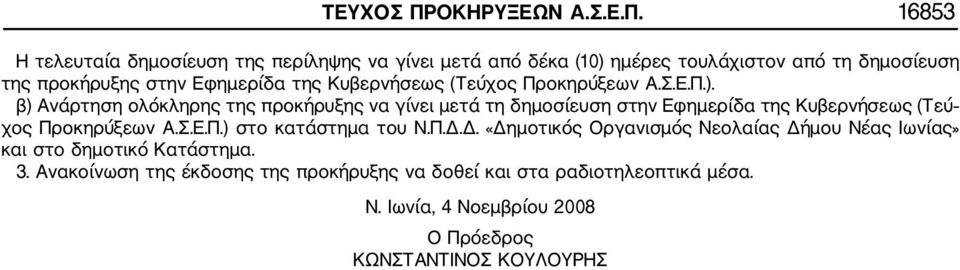 16853 Η τελευταία δημοσίευση της περίληψης να γίνει μετά από δέκα (10) ημέρες τουλάχιστον από τη δημοσίευση της προκήρυξης στην Εφημερίδα της