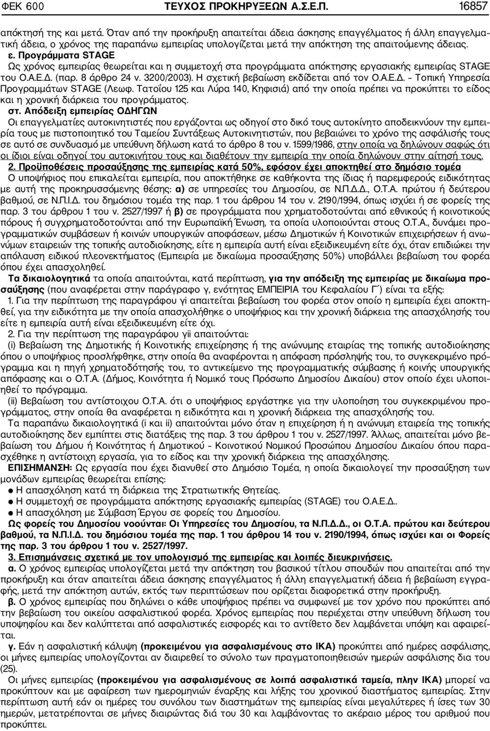 Α.Ε.Δ. (παρ. 8 άρθρο 24 ν. 3200/2003). Η σχετική βεβαίωση εκδίδεται από τον Ο.Α.Ε.Δ. Τοπική Υπηρεσία Προγραμμάτων STAGE (Λεωφ.