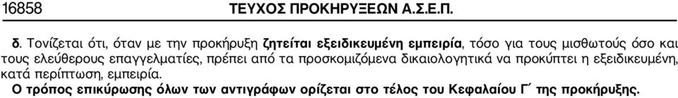 μισθωτούς όσο και τους ελεύθερους επαγγελματίες, πρέπει από τα προσκομιζόμενα