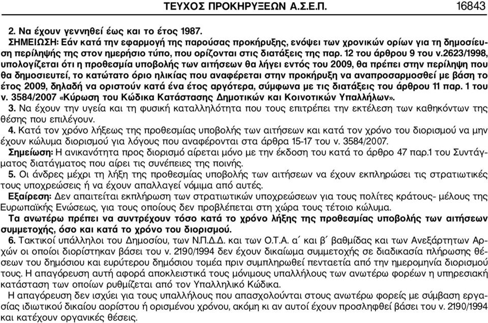 2623/1998, υπολογίζεται ότι η προθεσμία υποβολής των αιτήσεων θα λήγει εντός του 2009, θα πρέπει στην περίληψη που θα δημοσιευτεί, το κατώτατο όριο ηλικίας που αναφέρεται στην προκήρυξη να