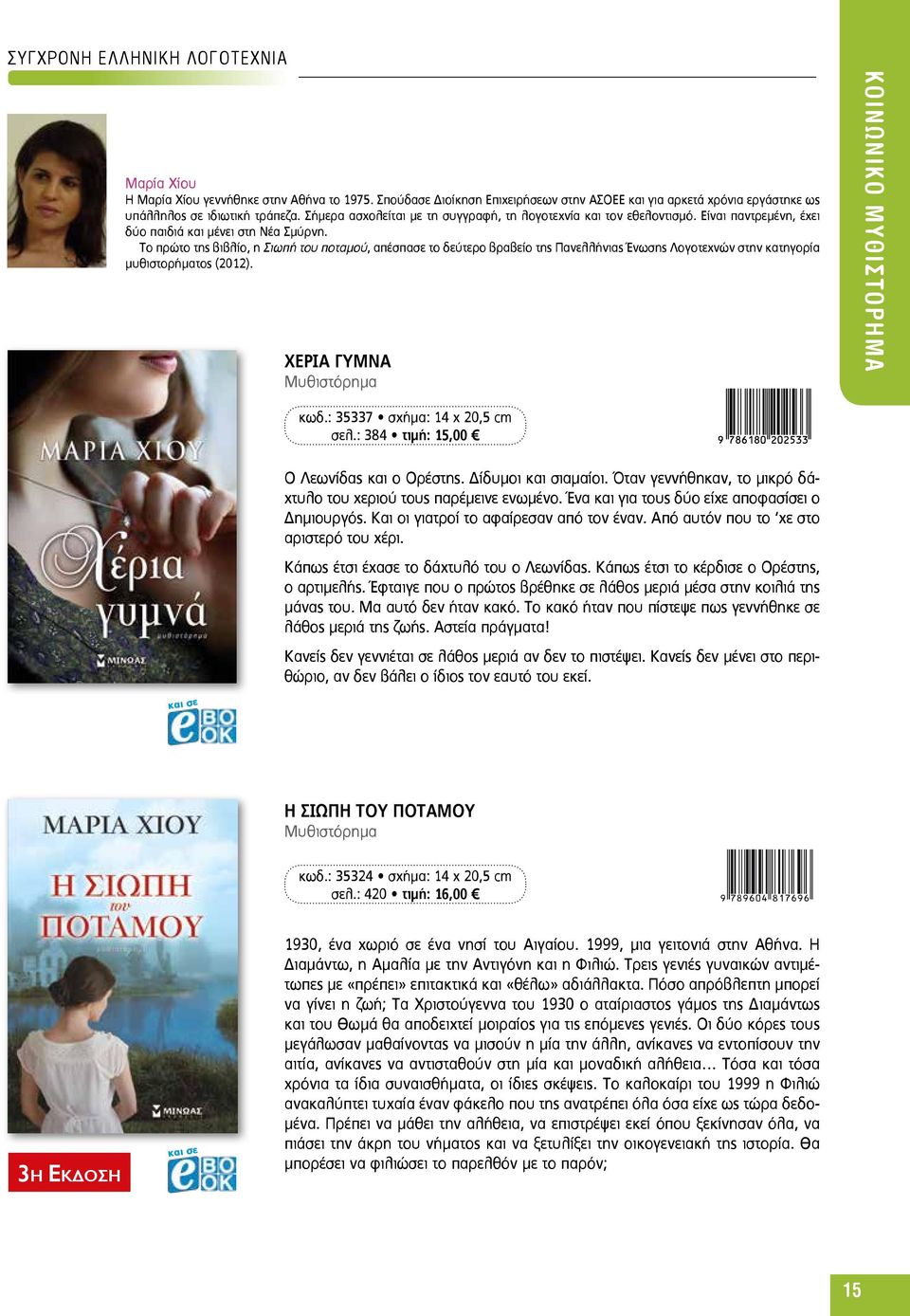 Το πρώτο της βιβλίο, η Σιωπή του ποταμού, απέσπασε το δεύτερο βραβείο της Πανελλήνιας Ένωσης Λογοτεχνών στην κατηγορία μυθιστορήματος (2012). ΧΕΡΙΑ ΓΥΜΝΑ KΟΙΝΩΝΙΚΟ ΜΥΘΙΣΤΟΡΗΜΑ κωδ.