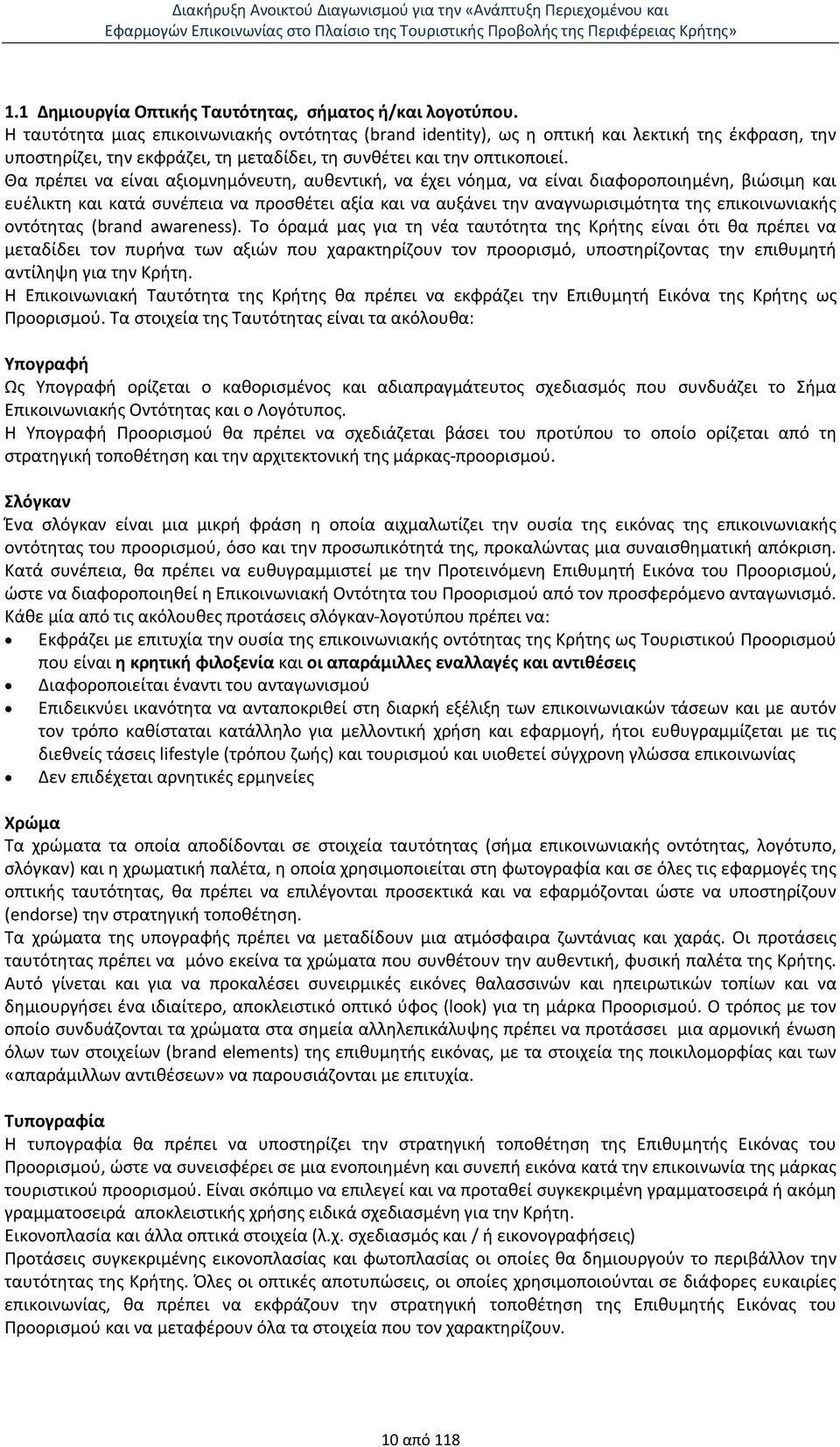 Θα πρέπει να είναι αξιομνημόνευτη, αυθεντική, να έχει νόημα, να είναι διαφοροποιημένη, βιώσιμη και ευέλικτη και κατά συνέπεια να προσθέτει αξία και να αυξάνει την αναγνωρισιμότητα της επικοινωνιακής